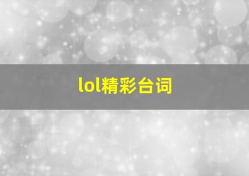 lol精彩台词