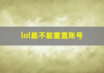 lol能不能重置账号