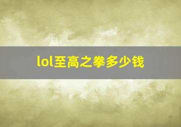 lol至高之拳多少钱