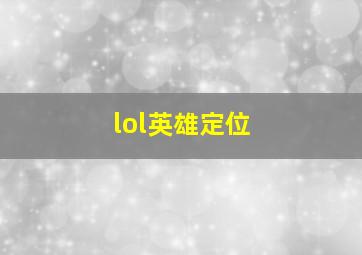 lol英雄定位