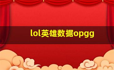 lol英雄数据opgg