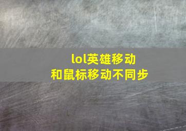 lol英雄移动和鼠标移动不同步