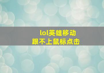 lol英雄移动跟不上鼠标点击