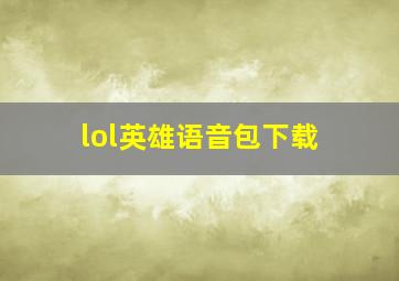 lol英雄语音包下载