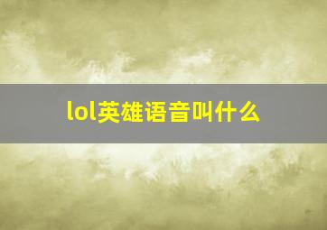 lol英雄语音叫什么