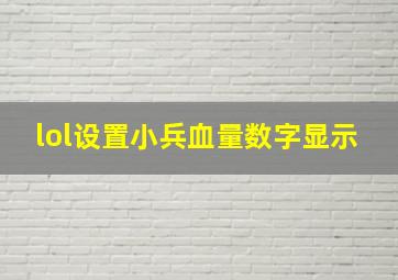 lol设置小兵血量数字显示