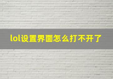 lol设置界面怎么打不开了