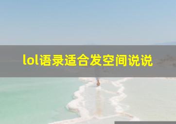 lol语录适合发空间说说