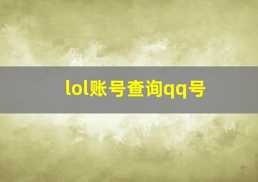 lol账号查询qq号