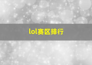 lol赛区排行