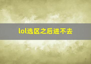 lol选区之后进不去