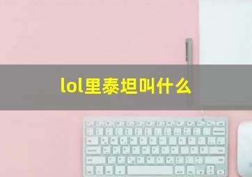 lol里泰坦叫什么