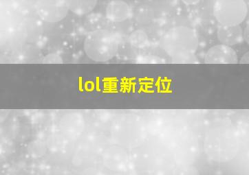 lol重新定位