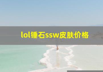 lol锤石ssw皮肤价格