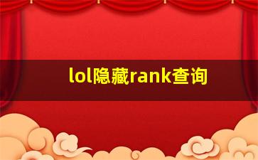 lol隐藏rank查询