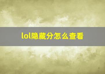 lol隐藏分怎么查看