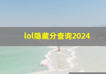 lol隐藏分查询2024