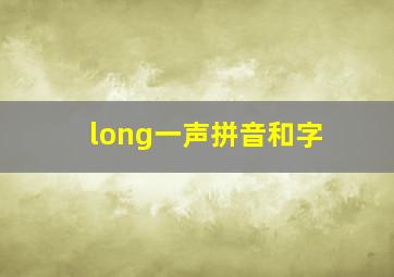 long一声拼音和字