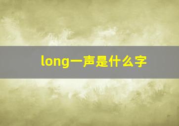 long一声是什么字