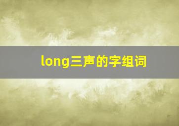 long三声的字组词