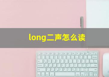 long二声怎么读