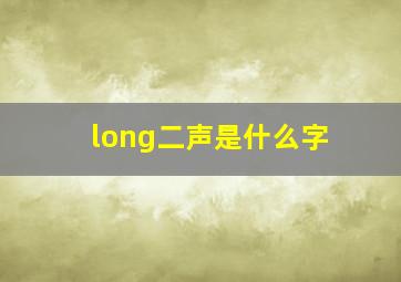 long二声是什么字