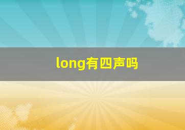 long有四声吗