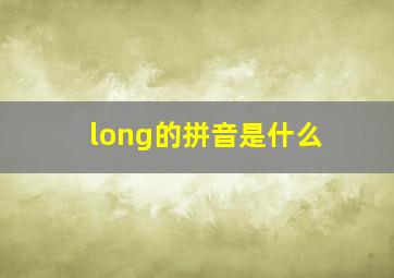 long的拼音是什么