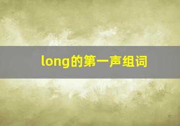 long的第一声组词