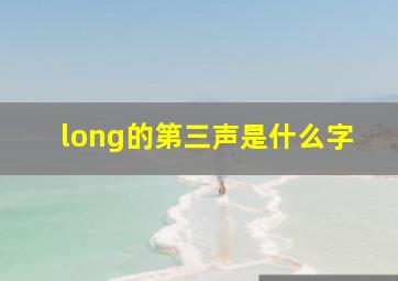 long的第三声是什么字