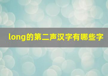 long的第二声汉字有哪些字