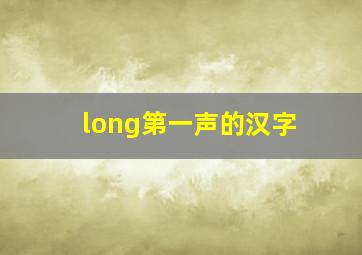 long第一声的汉字