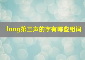 long第三声的字有哪些组词