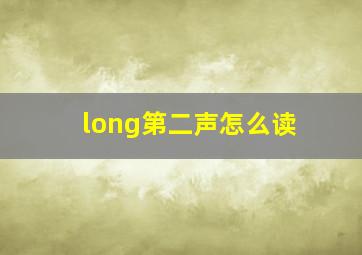 long第二声怎么读