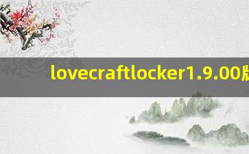 lovecraftlocker1.9.00版