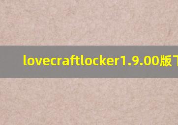 lovecraftlocker1.9.00版下载