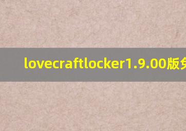 lovecraftlocker1.9.00版免费