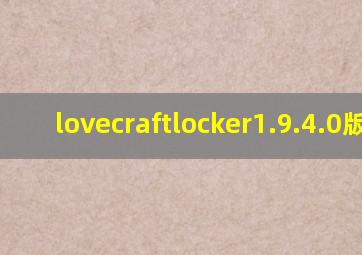 lovecraftlocker1.9.4.0版本