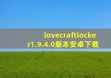 lovecraftlocker1.9.4.0版本安卓下载