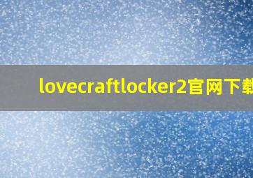 lovecraftlocker2官网下载