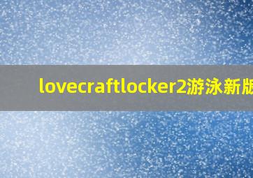 lovecraftlocker2游泳新版