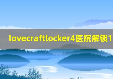 lovecraftlocker4医院解锁1.1.83