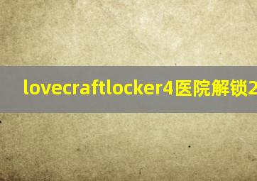 lovecraftlocker4医院解锁200MB