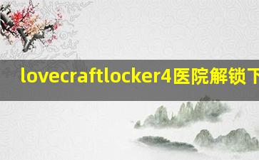 lovecraftlocker4医院解锁下载