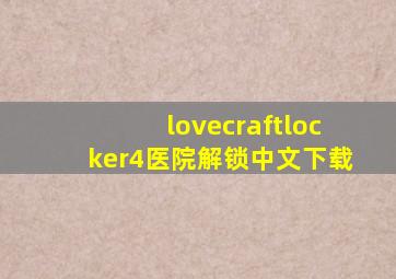 lovecraftlocker4医院解锁中文下载