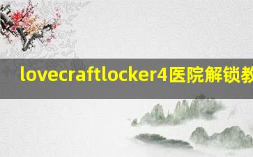 lovecraftlocker4医院解锁教程