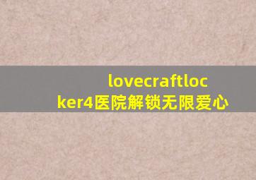 lovecraftlocker4医院解锁无限爱心