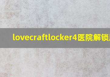 lovecraftlocker4医院解锁版