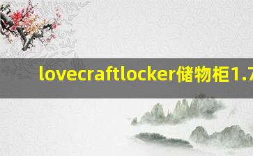 lovecraftlocker储物柜1.75