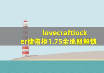 lovecraftlocker储物柜1.75全地图解锁